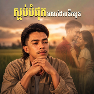 ស្អប់បំផុតពេលដែលនឹកអូន