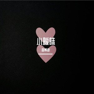 小暧昧