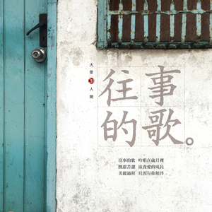 从从前走到眼前