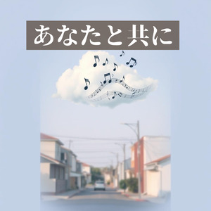 あなたと共に