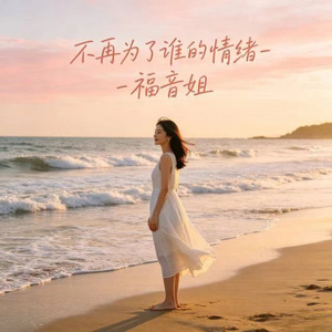 不再为了谁的情绪 (DJ涵涵版)