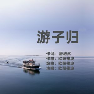 游子归