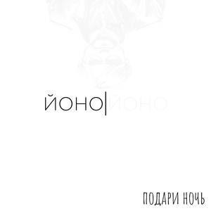 Подари ночь