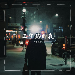 正宁路的夜