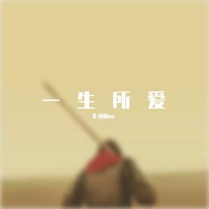 一生所爱(温柔吟唱女版）（翻自 卢冠廷）