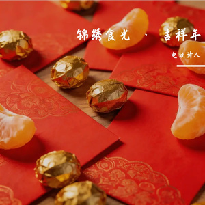 吉祥年夜饭
