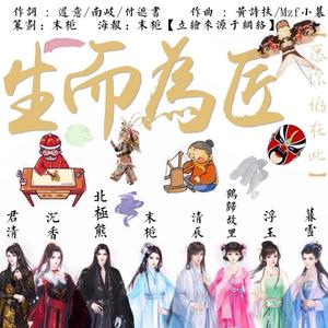 生而为匠（翻自 付遮书）