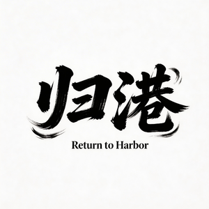 归港