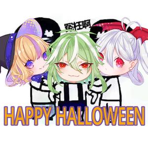 【873&HAtO】Happy Halloween（翻自 鏡音リン）