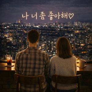 나 너 좀 좋아해 (Female Ver.)