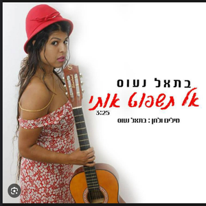 אל תשפוט אותי