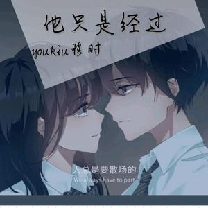 他只是经过(女生完整版）