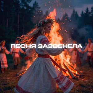 Песня зазвенела