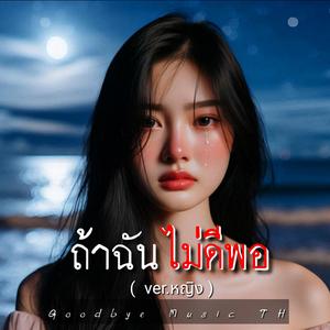 ถ้าฉันไม่ดีพอ (ญ)