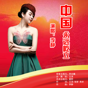 中国，永远屹立
