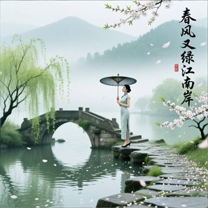 春风又绿江南岸