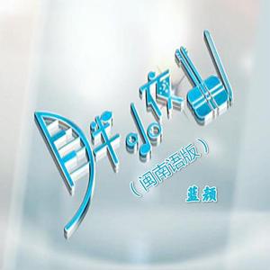 月半小夜曲（闽南语版）