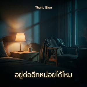 อยู่ต่ออีกหน่อยได้ไหม