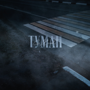 Туман