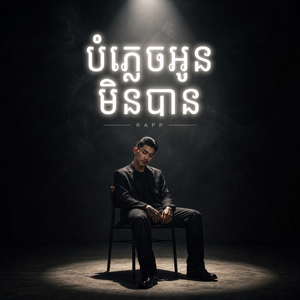 បំភ្លេចអូនមិនបាន