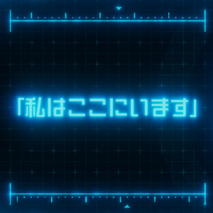 「私はここにいます」 (feat. 初音ミク)