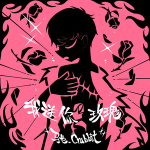 我送你玫瑰