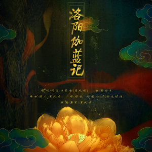 洛阳伽蓝记（Cover 纱朵）