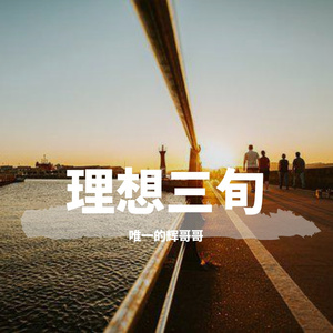 理想三旬（Cover：陈鸿宇）
