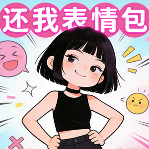 还我表情包
