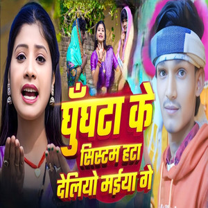 Ghughata Ke Sistam Hata Deliyo Maiya ge