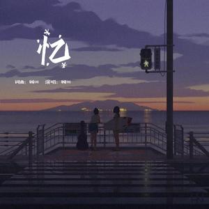 忆（Prod by. BECU BEATZ)