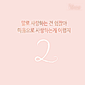 말로 사랑하는건 쉽잖아, 마음으로 사랑하는게 어렵지 2