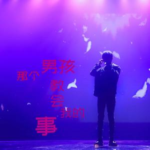 那个男孩教会我的事