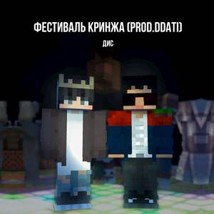 Фестиваль Кринжа