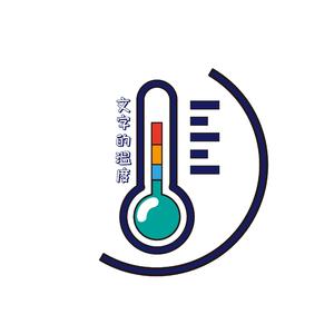 文字的温度 demo