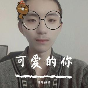 可爱的你
