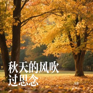 秋天的风吹过思念