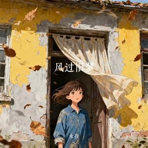 风过旧梦