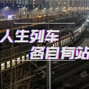 人生列车