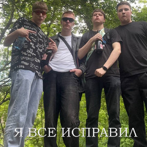 Я всё исправил