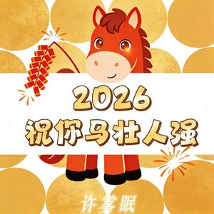2026祝你马壮人强
