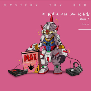 Oh 我有点心动 (Mai 玩具盒 bonus)