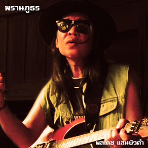 พรานภูธร (มาสเตอร์)