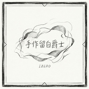 留白处的钢刷沙沙声