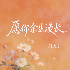 愿你余生漫长