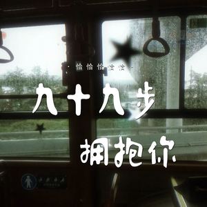 九十九步拥抱你 (深情版)