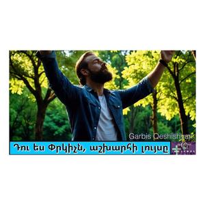 Դու ես Փրկիչն, աշխարհի լույսը