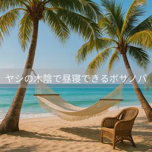 眠気を誘うラタンチェア