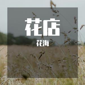 花店