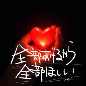 全部あげるから、全部ほしい